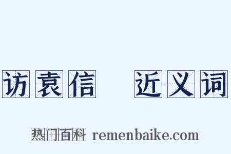 访袁信菴近义词是什么意思的图片